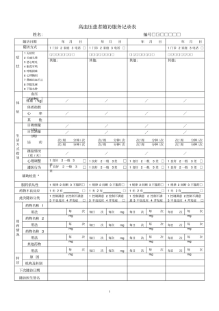 完整高血压患者随访服务记录表1