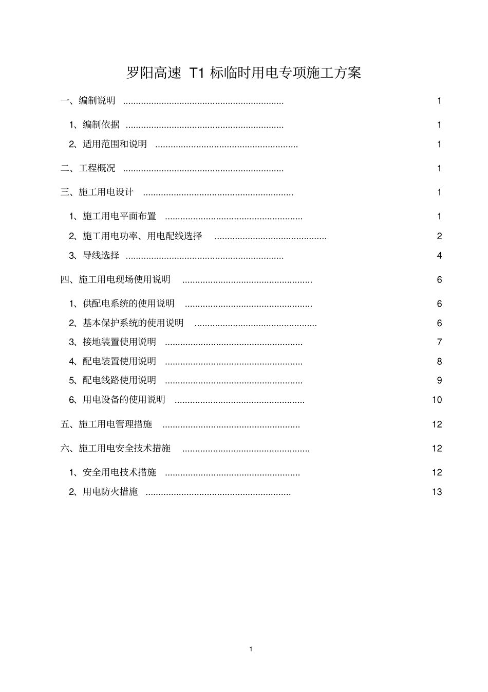 完整高速公路临时用电专项施工方案_第2页