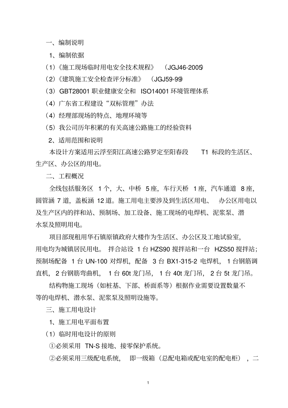 完整高速公路临时用电专项施工方案_第3页