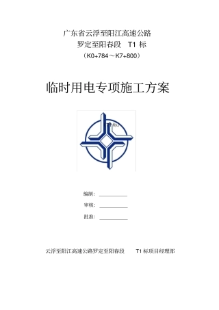 完整高速公路临时用电专项施工方案