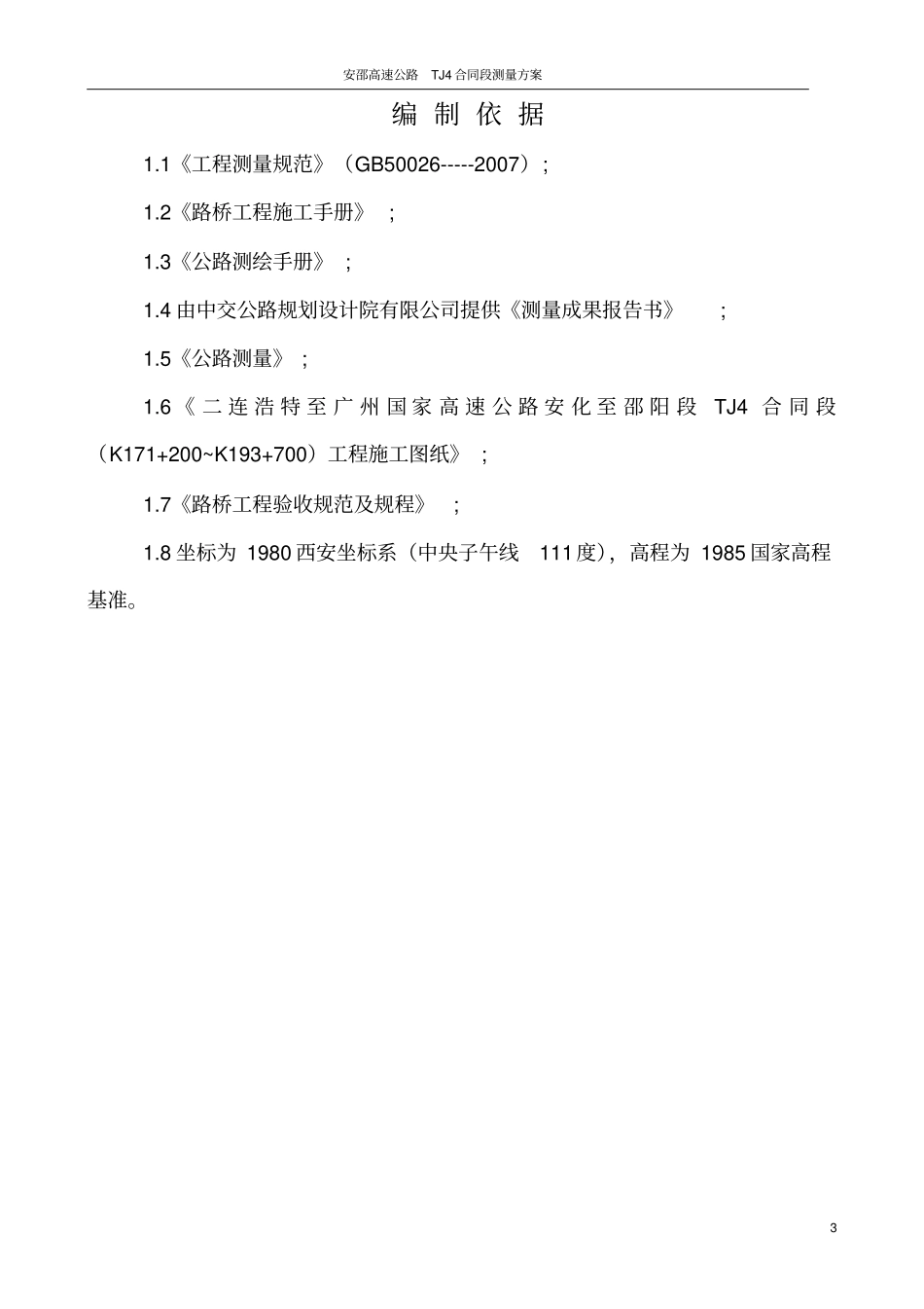 完整高速公路测量方案_第3页