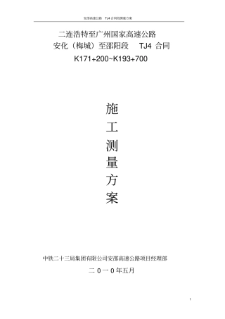 完整高速公路测量方案