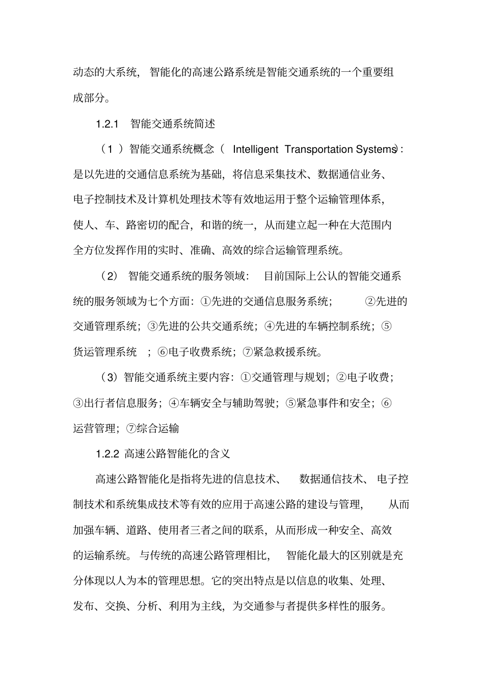 完整高速公路的信息化与智能化发展_第2页