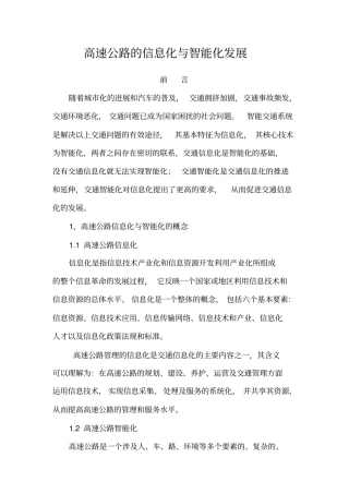 完整高速公路的信息化与智能化发展