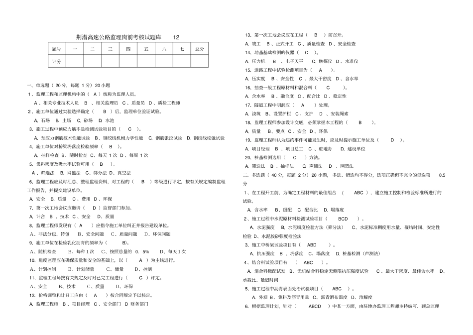 完整高速公路监理岗前考核试题库12_第1页