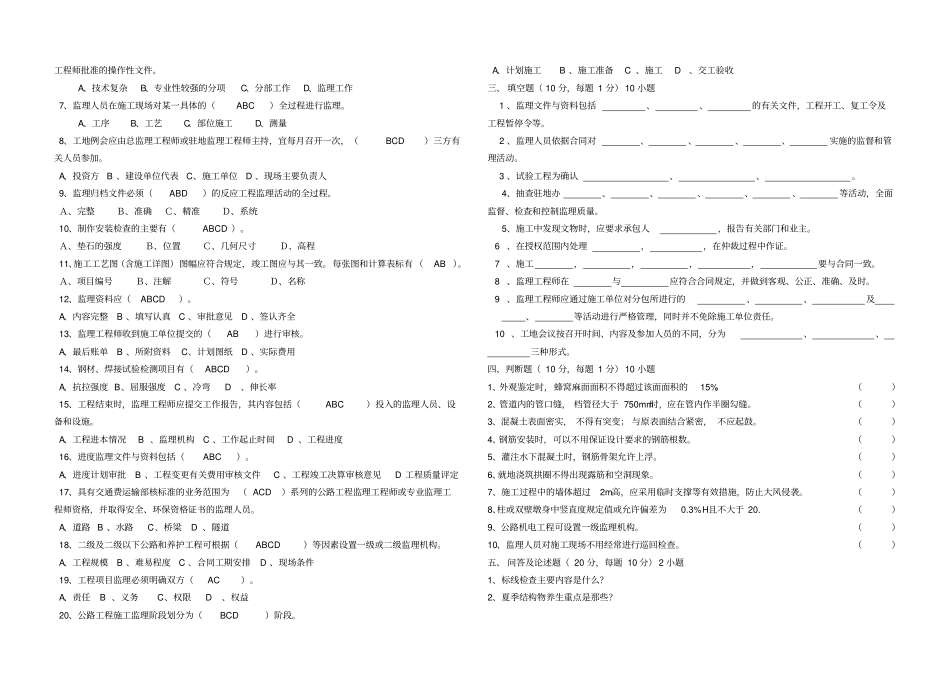 完整高速公路监理岗前考核试题库12_第2页