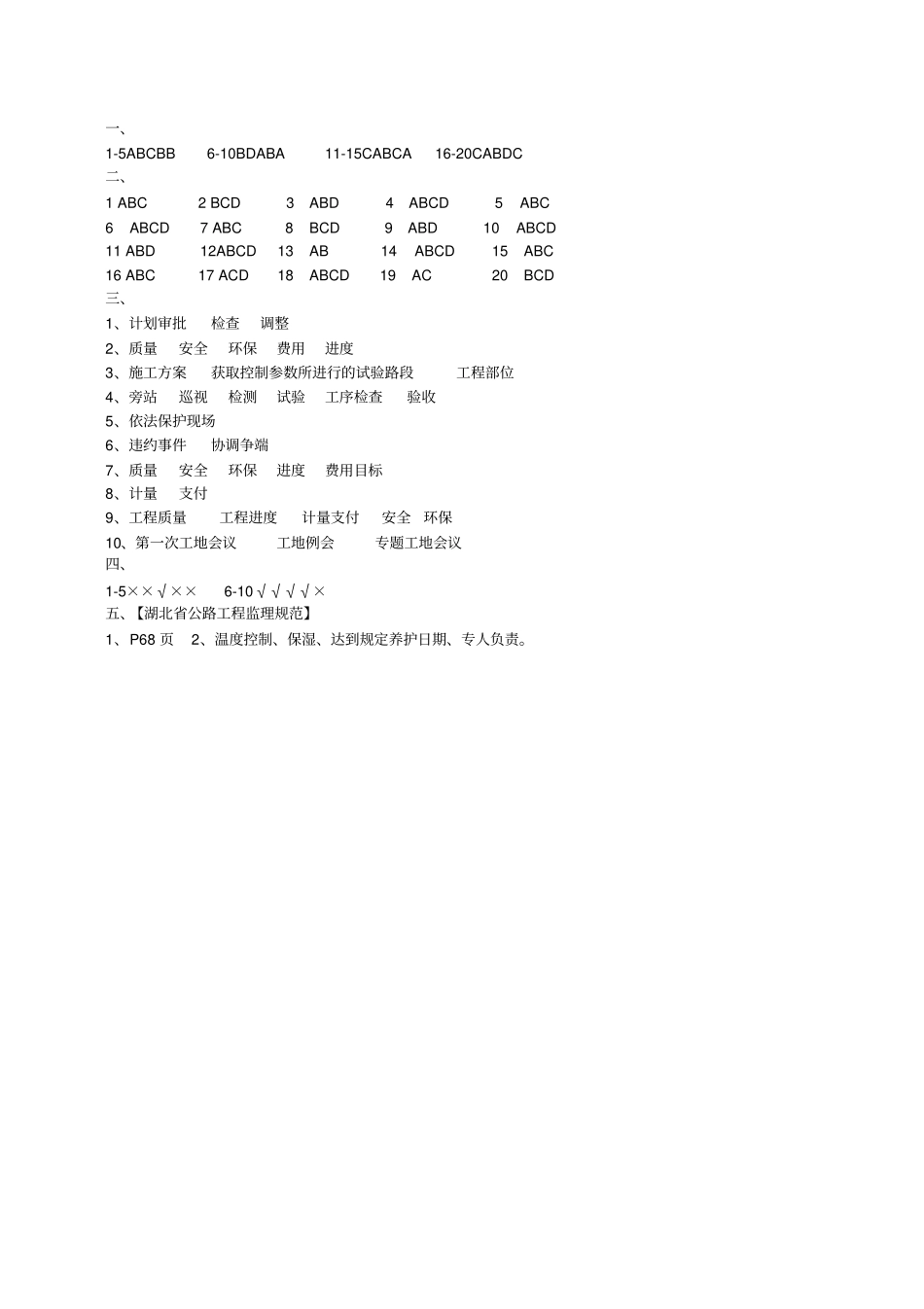 完整高速公路监理岗前考核试题库12_第3页