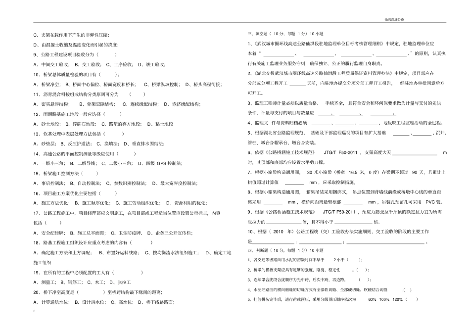 完整高速公路监理岗前考核试题库28_第2页