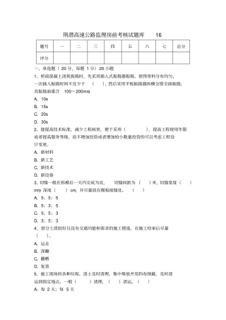 完整高速公路监理岗前考核试题库16