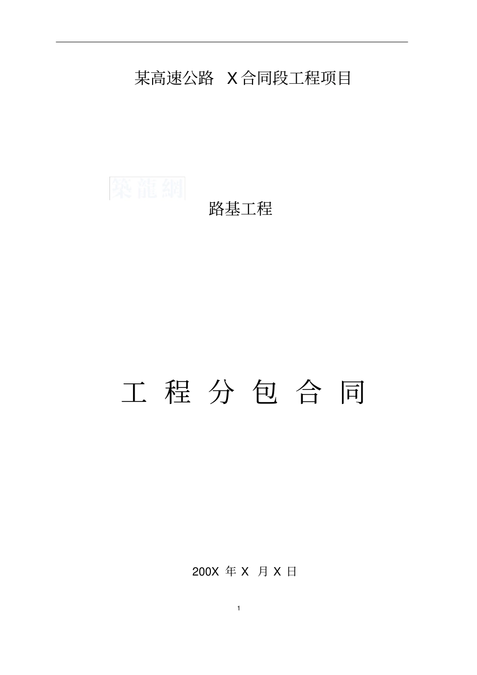 完整高速公路路基工程劳务分包合同_第1页