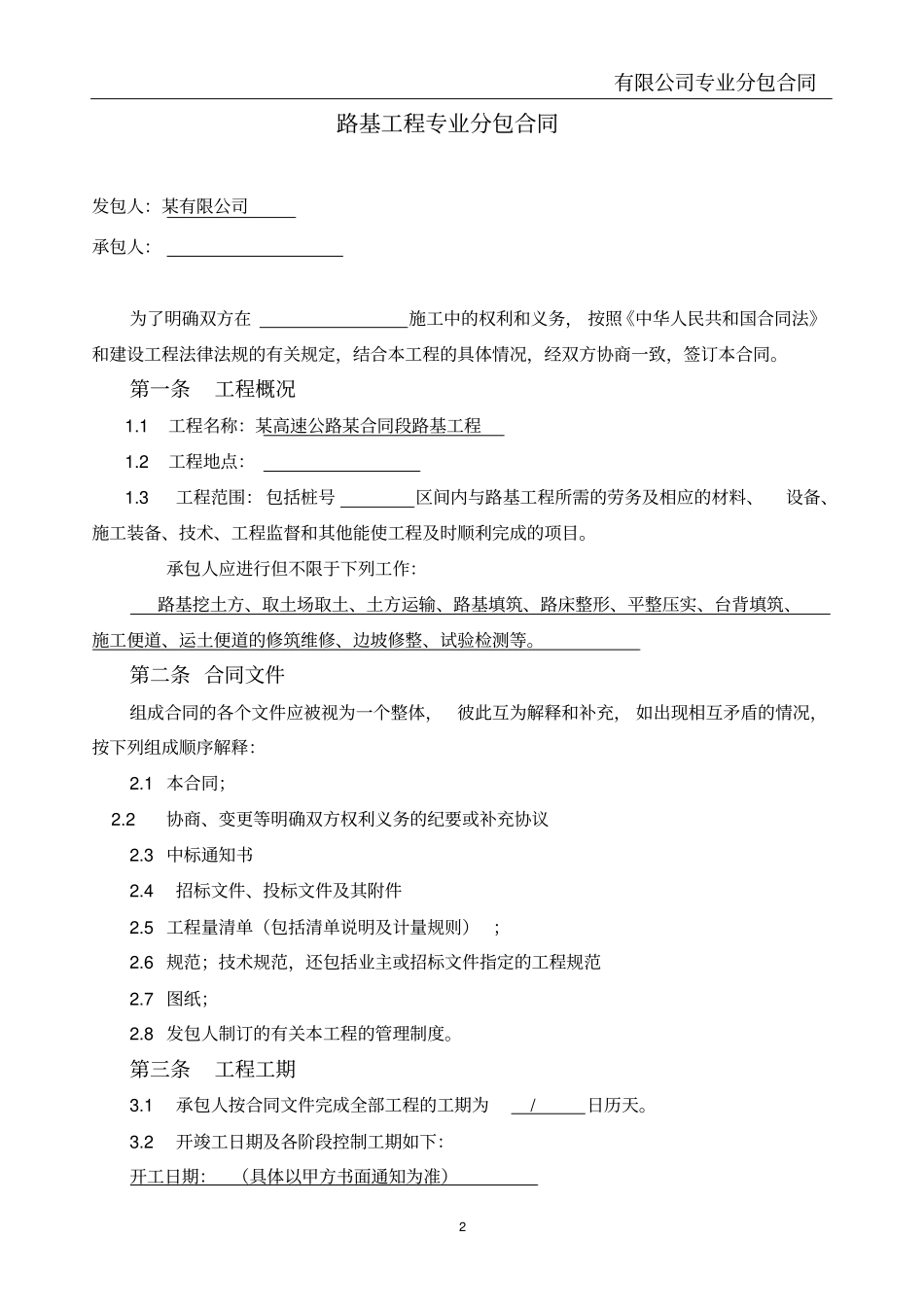 完整高速公路路基工程劳务分包合同_第2页