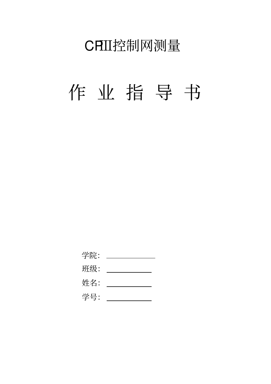 完整高铁CP3控制网测量作业指导书_第1页