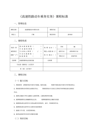 完整高速铁路动车乘务实务课程标准