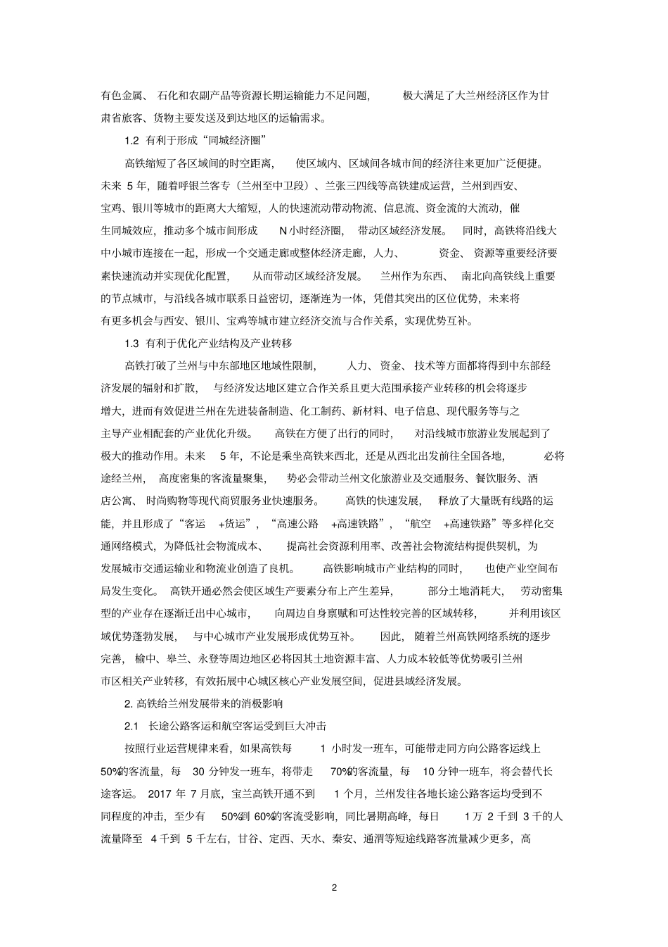 完整高铁对兰州经济发展影响及对策浅析_第2页