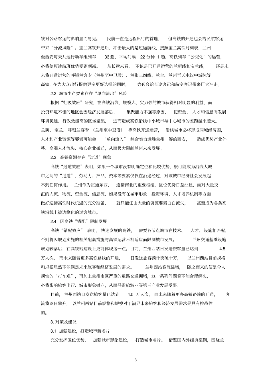 完整高铁对兰州经济发展影响及对策浅析_第3页