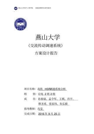 完整高铁HSR调速系统分析