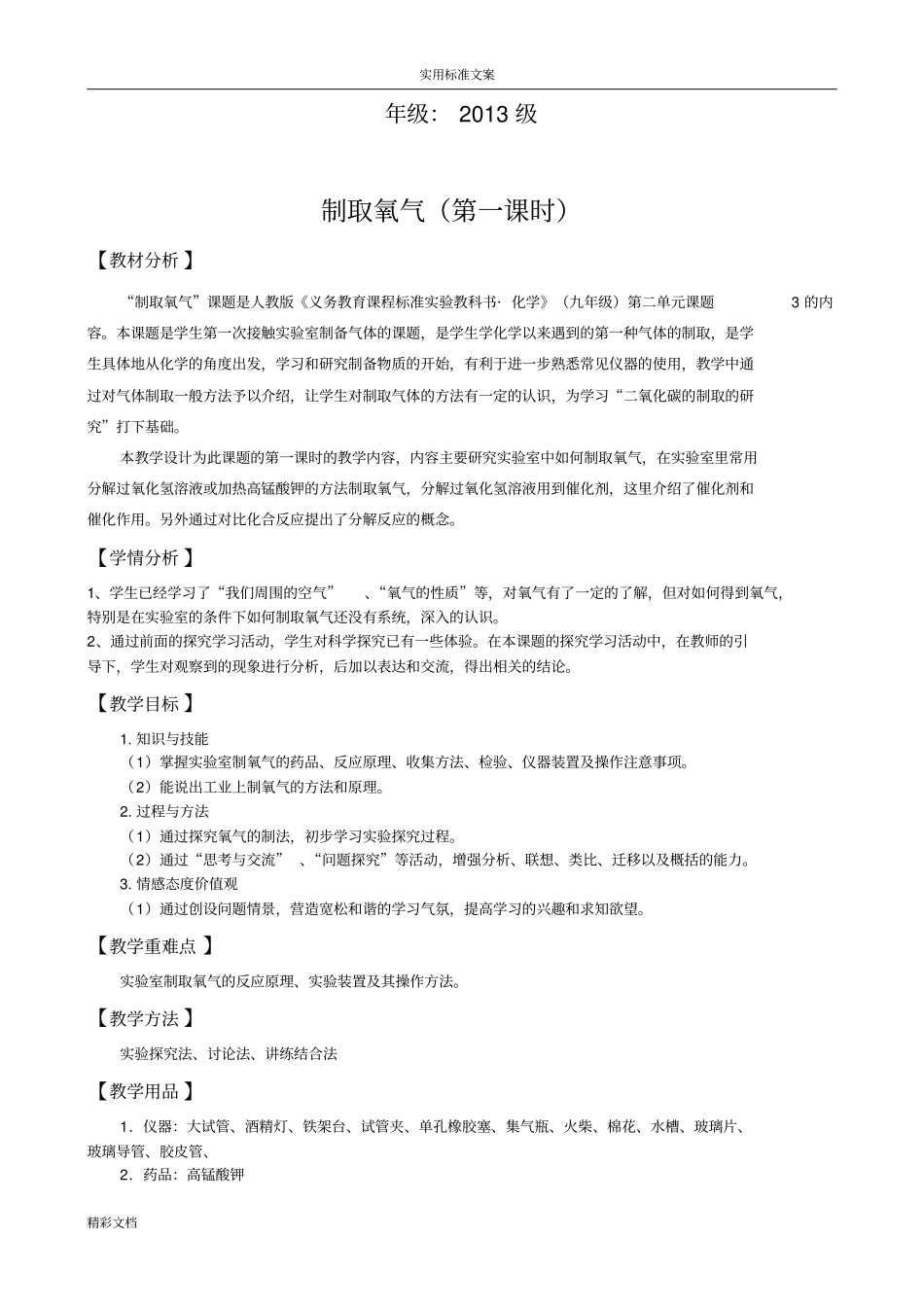 完整高锰酸钾制取氧气教学设计课题_第2页