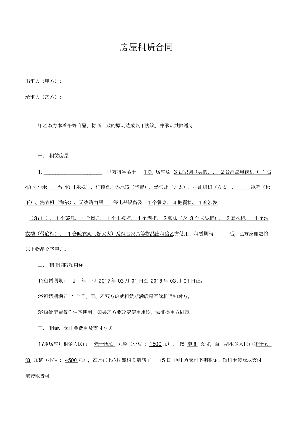 完美版房屋租赁合同_第1页