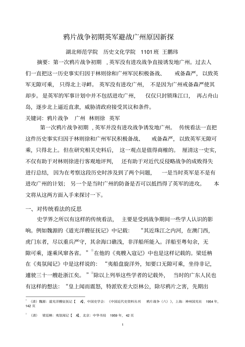 完美版鸦片战争初期英军避战广州原因探析第二版分析_第1页