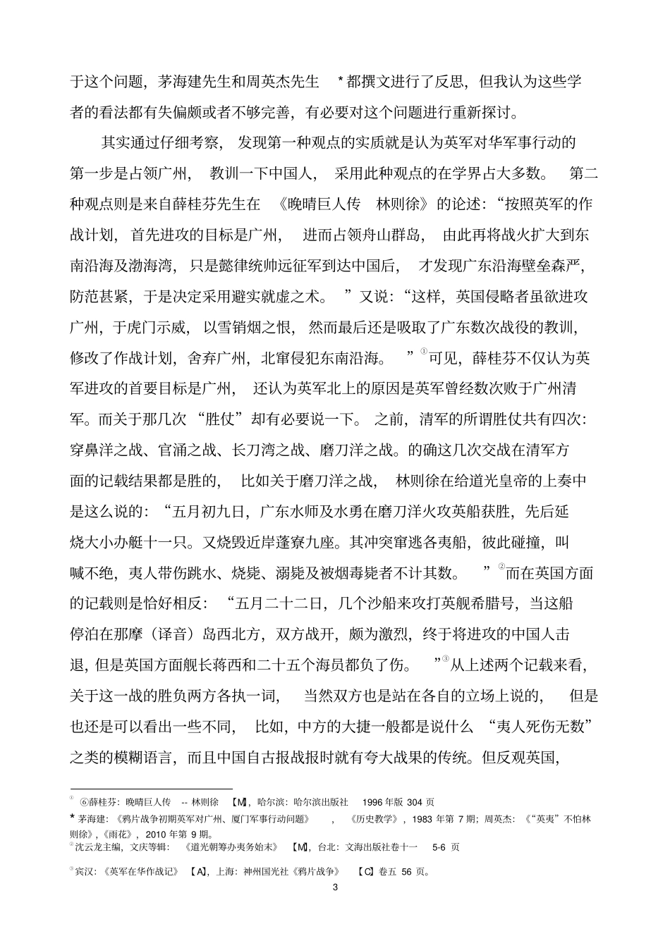 完美版鸦片战争初期英军避战广州原因探析第二版分析_第3页