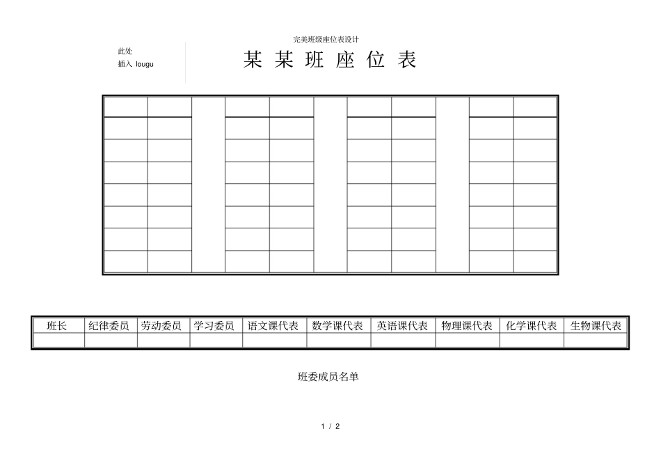 完美班级座位表设计_第1页