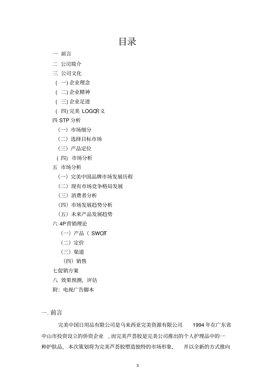 完美芦荟胶营销的策划案_第3页