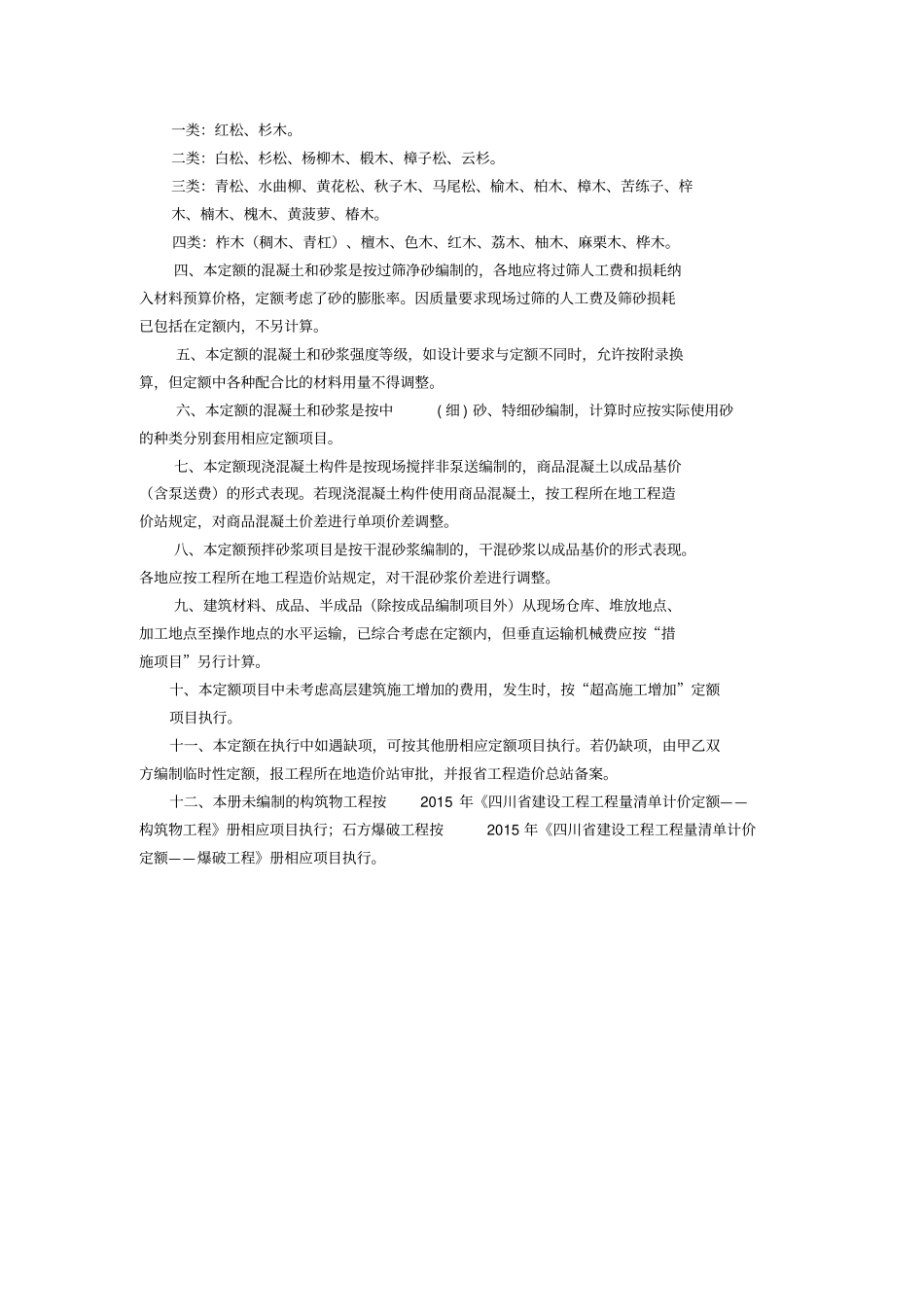 宏业15定额房屋建筑与装饰工程说明及计算规则x_第2页