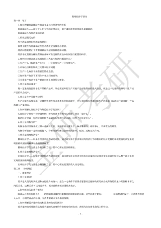 宏、微观经济学高鸿业版重点和相关解答