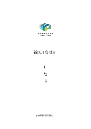 宏业集团新区开发项目计划书