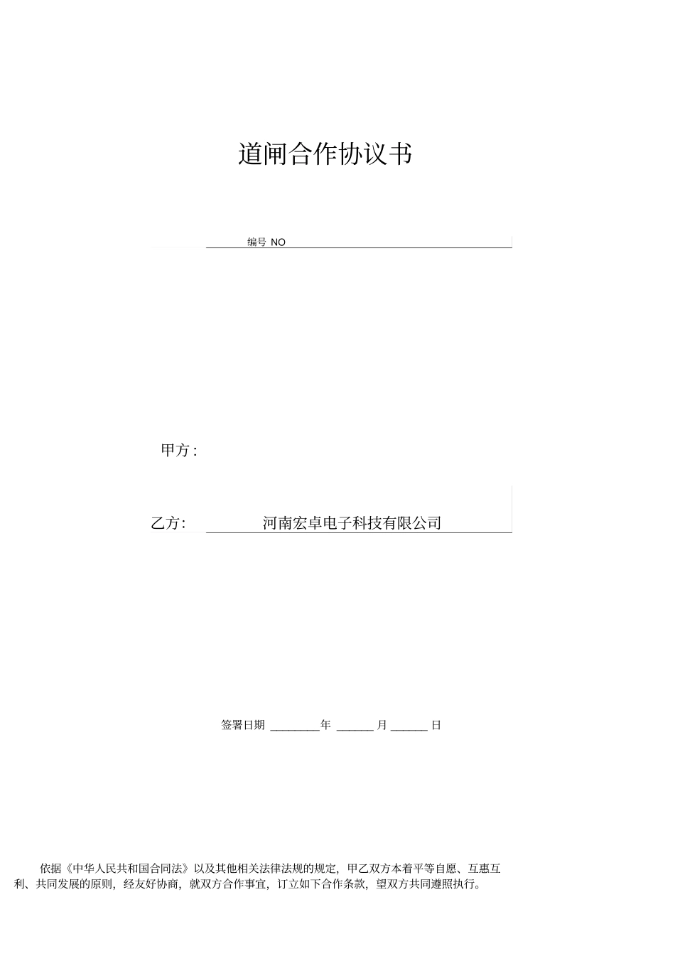 宏卓广告道闸合作协议_第1页
