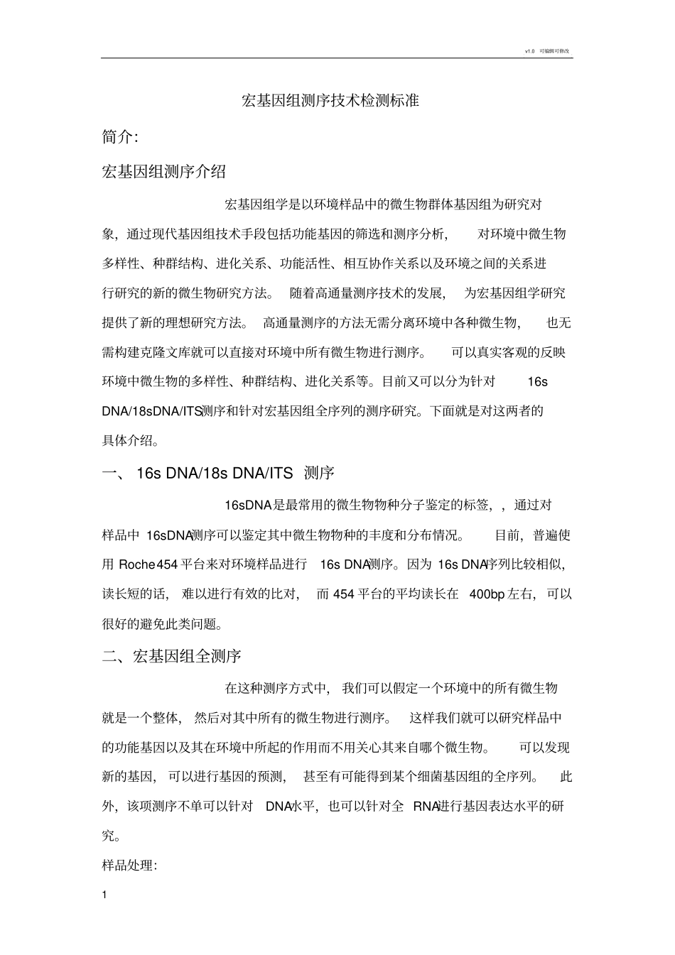 宏基因组测序技术检测方法_第1页