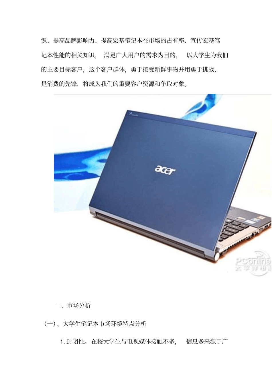 宏基笔记本电脑营销策划案_第3页