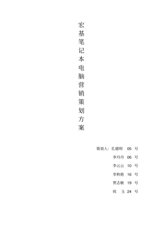 宏基笔记本电脑营销策划案