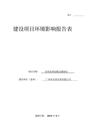 宏伟皮革皮鞋仓储项目立项环境评价报告表