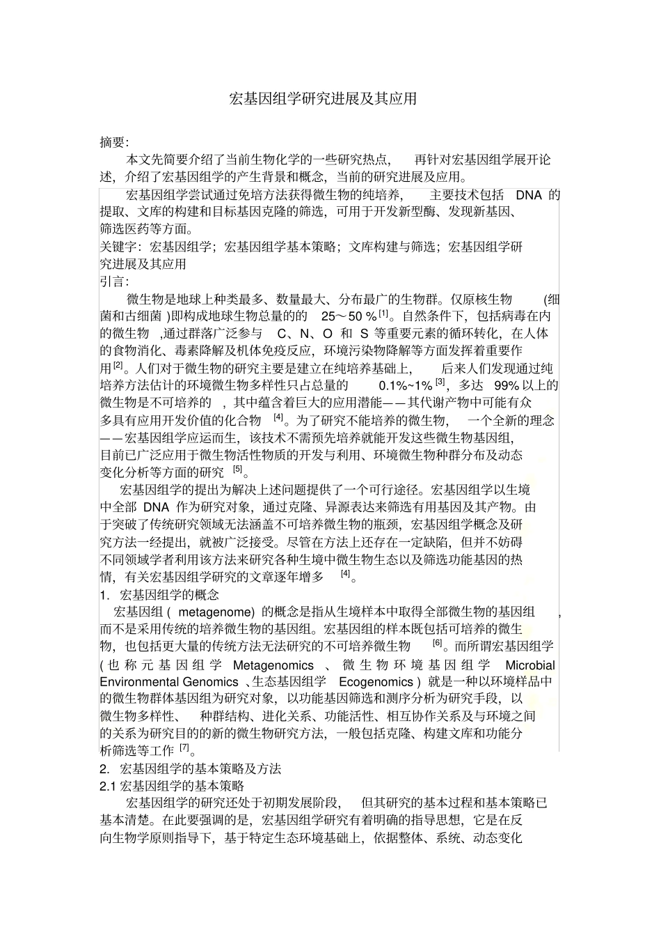 宏基因组学的研究_第2页