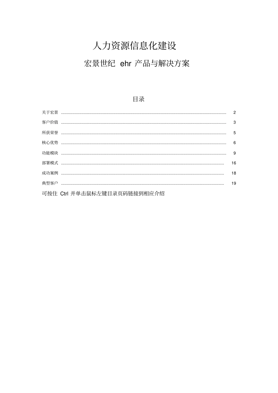宏景世纪eHR产品与解决方案3版本BS_第1页