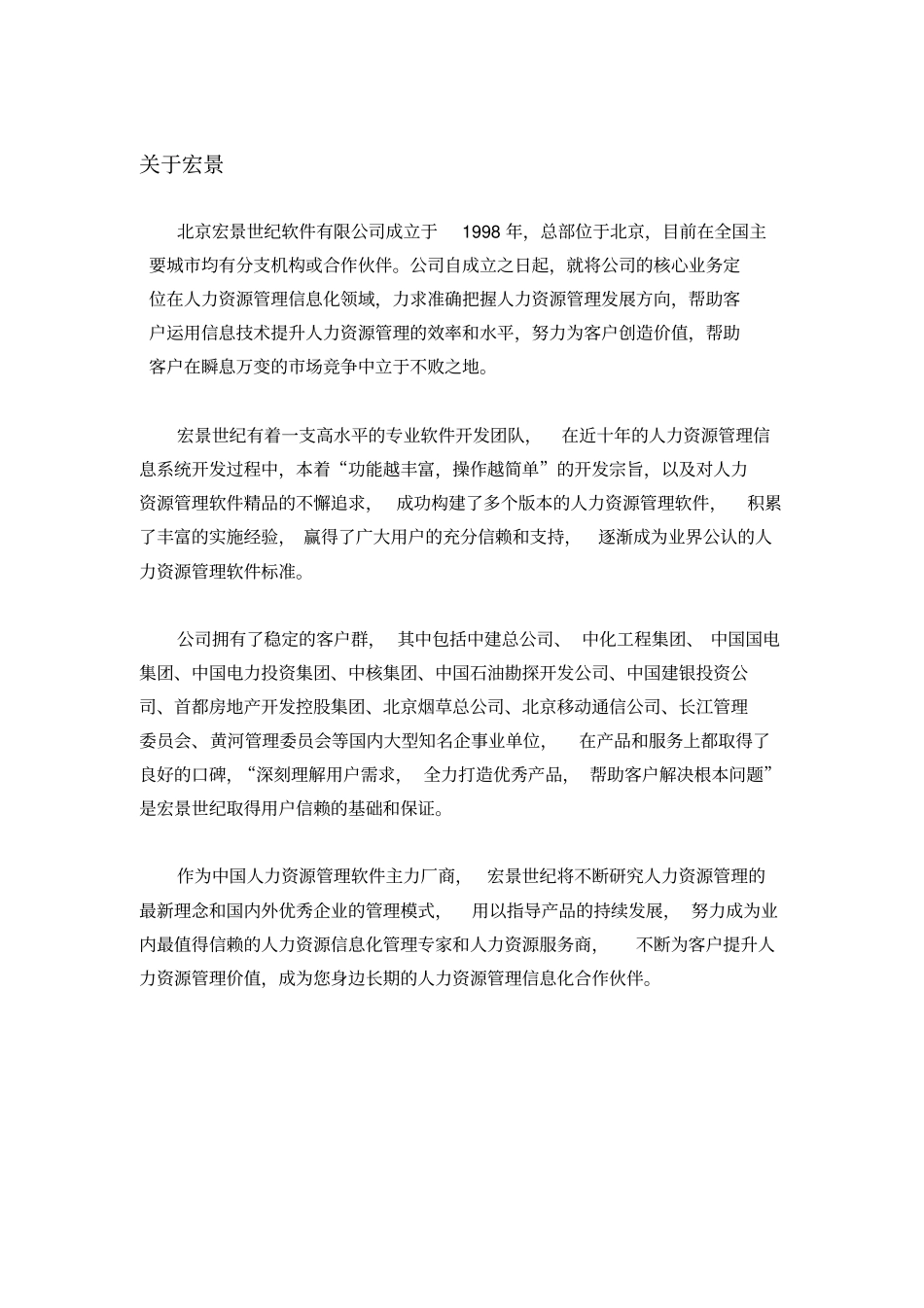 宏景世纪eHR产品与解决方案3版本BS_第2页