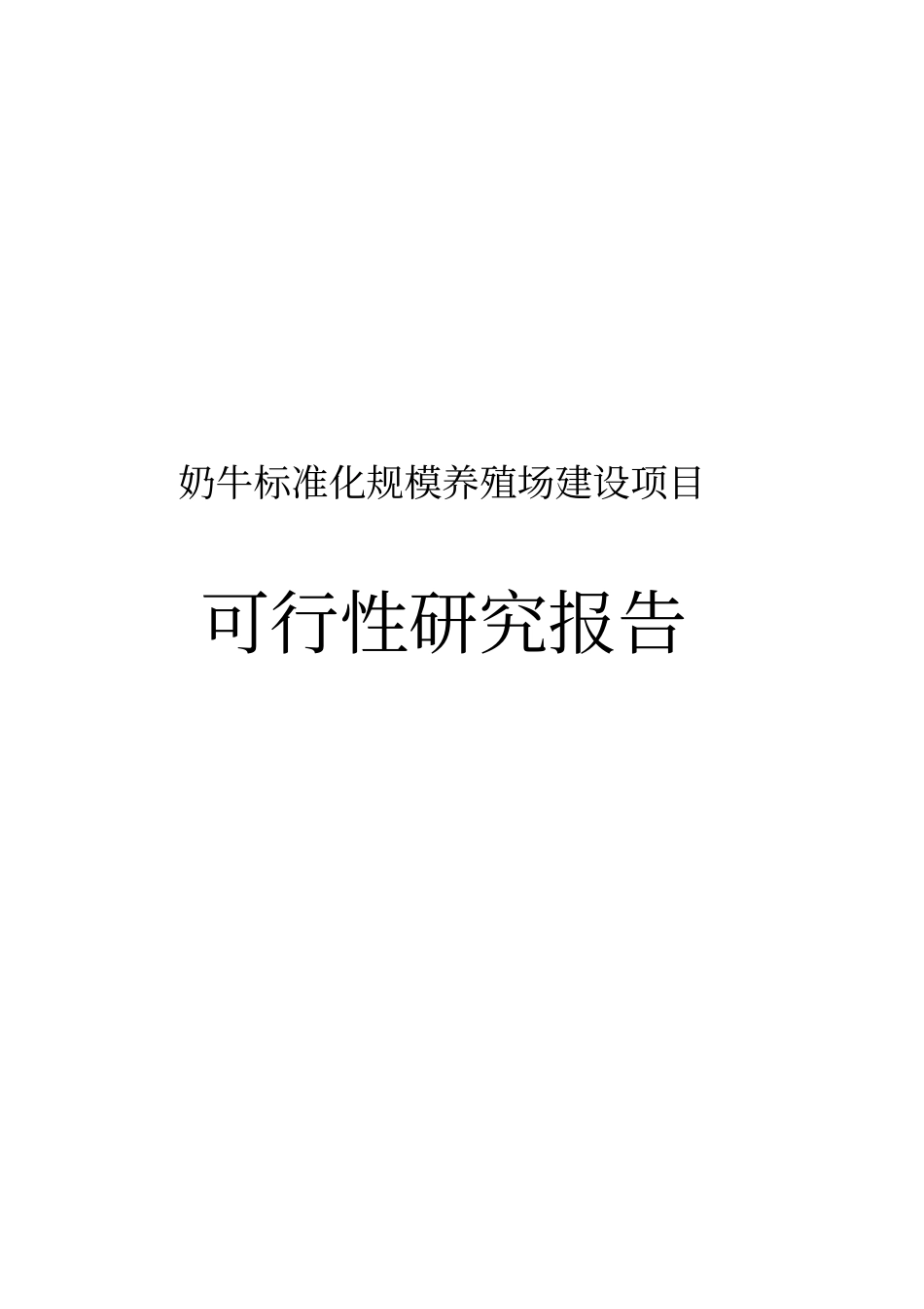 宏有牧业有限责任公司奶牛标准化规模养殖场建设项目可行性研究报告_第1页
