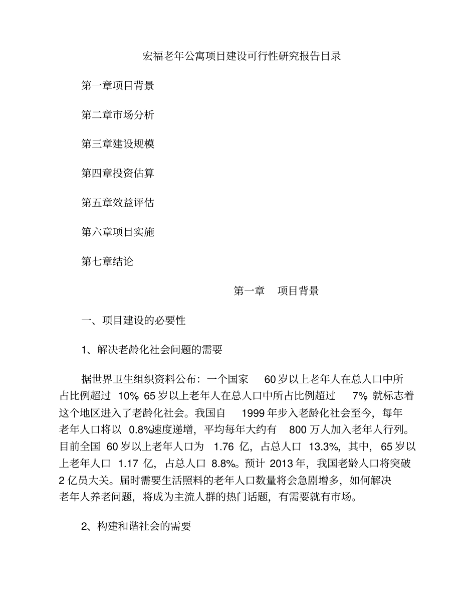 宏福老年公寓项目可行性研究报告代项目可行性研究报告_第2页