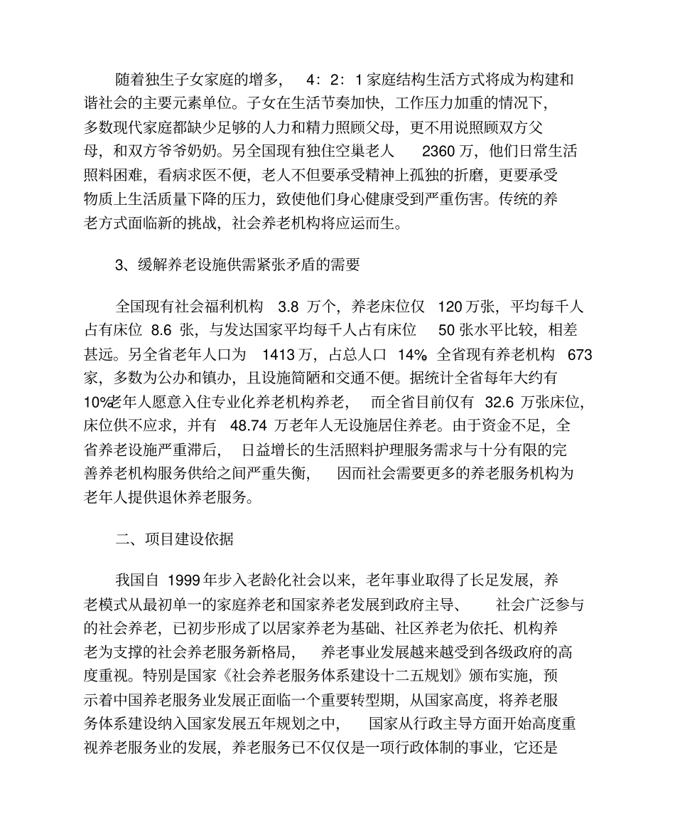 宏福老年公寓项目可行性研究报告代项目可行性研究报告_第3页