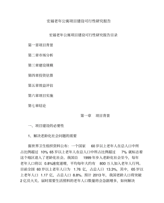 宏福老年公寓项目建设可行性研究报告