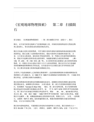 宏观地球物理探索扫描陨石