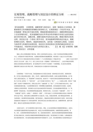 宏观管理战略管理与顶层设计方案的辩证分析