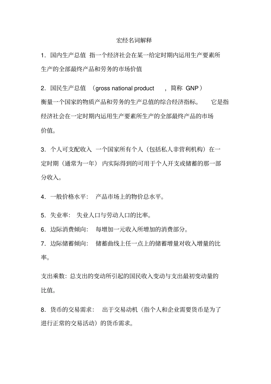 宏观经济学_重点名词解释归纳_第1页