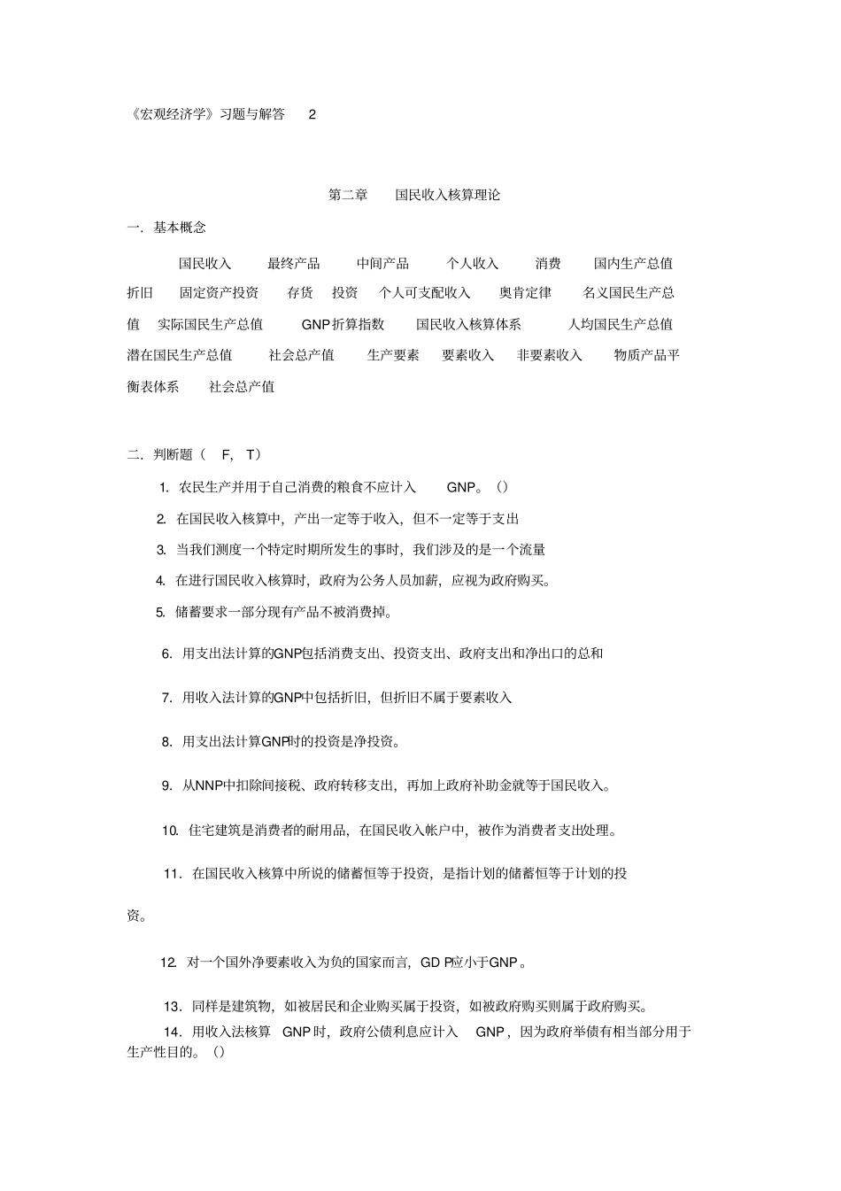 宏观经济学习题2附答案_第1页