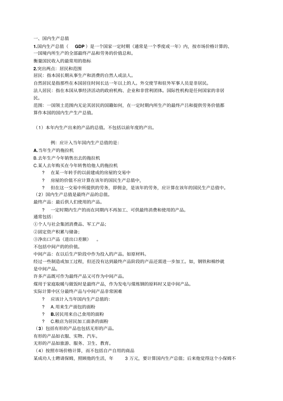 宏观经济学国内生产总值_第1页