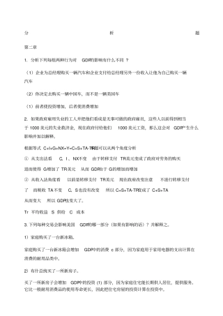 宏观经济学分析题与简答题试题及答案