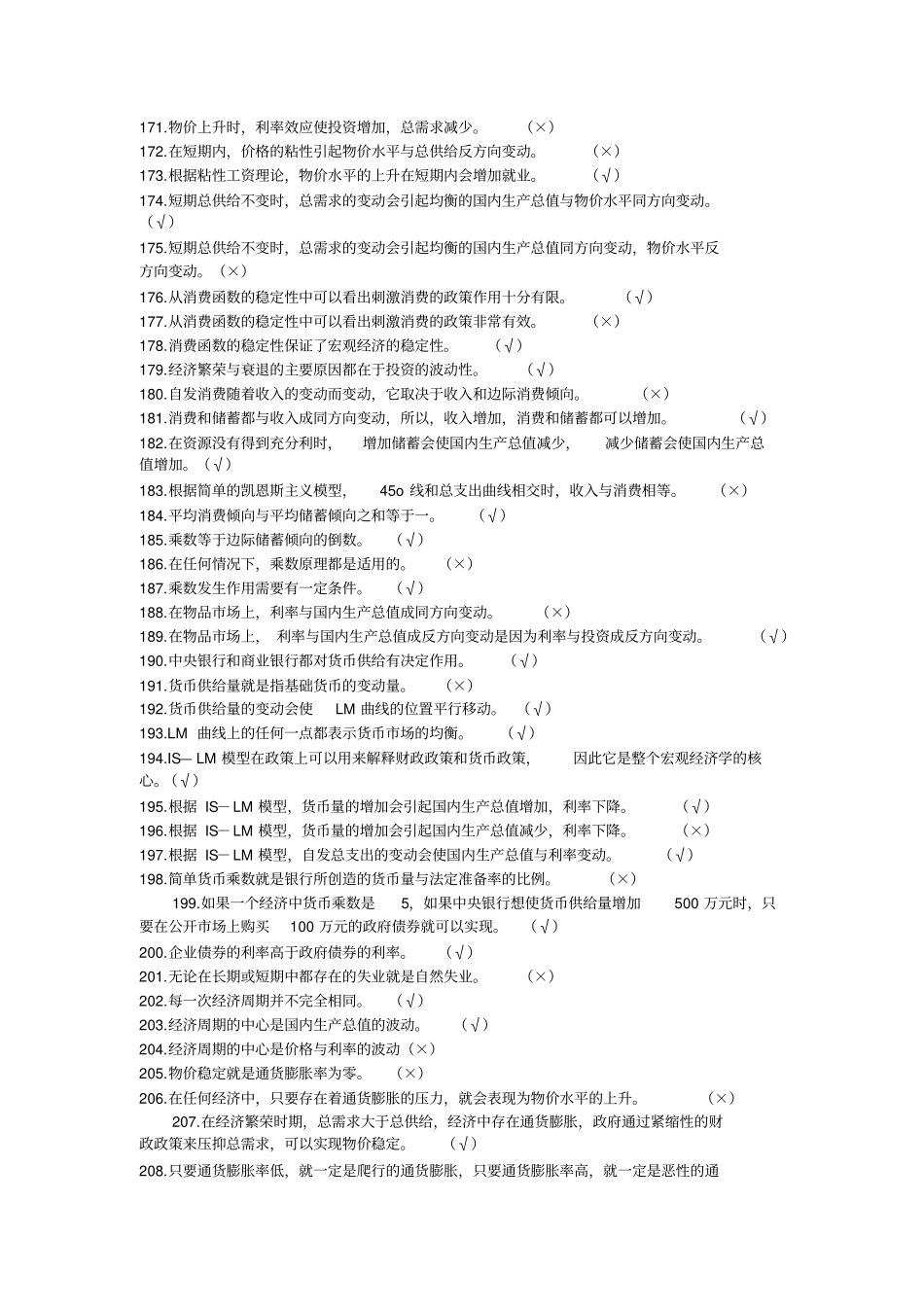 宏观经济学判断题_第2页