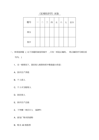 宏观经济学期末试卷及答案
