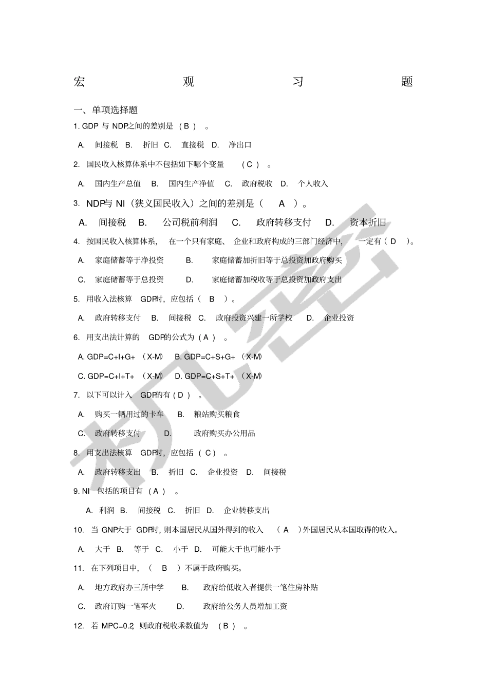 宏观经济学期末复习题库_第1页